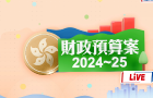 財政司司長陳茂波宣讀《財政預算案》（0228回放）
