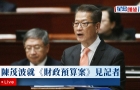 財政司司長陳茂波就《財政預算案》見記者（0228回放）
