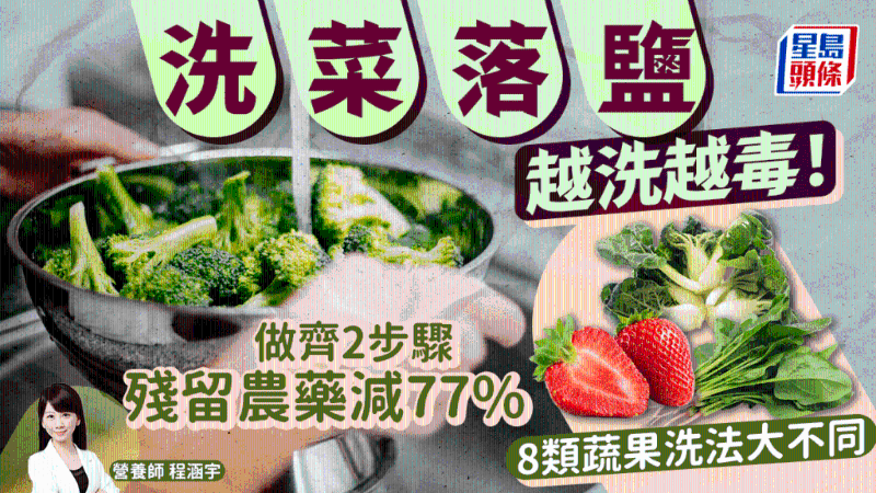 洗菜放鹽越洗越毒！2招洗走77%農藥，8類蔬果洗法大不同