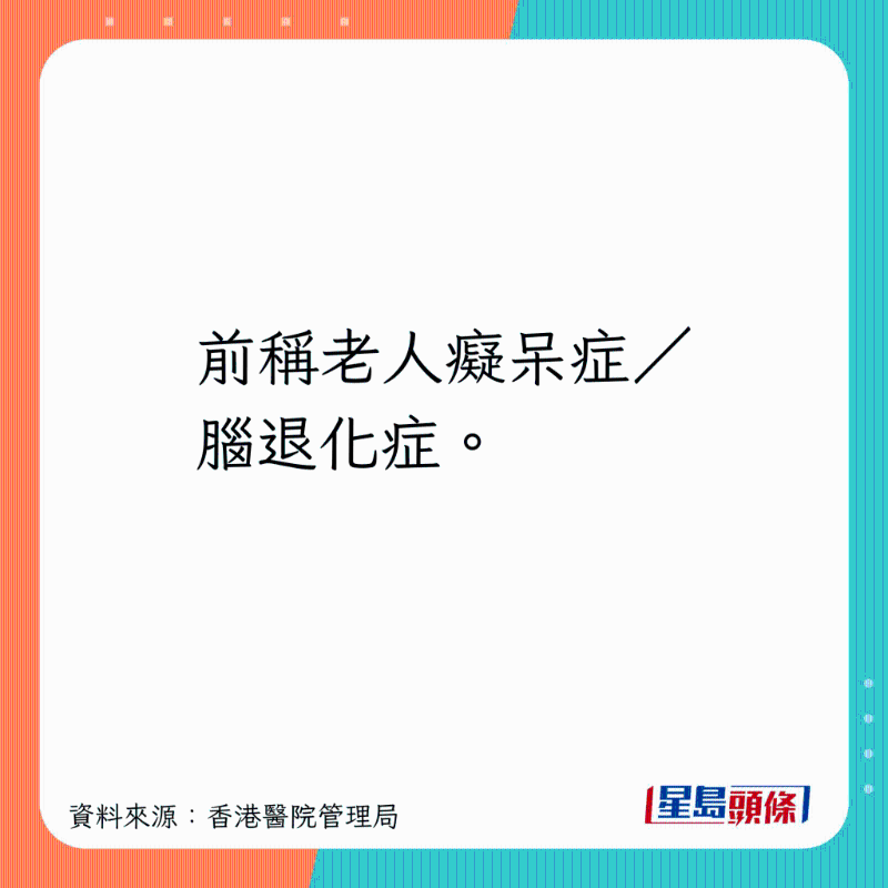 前稱老人癡呆癥、腦退化癥。