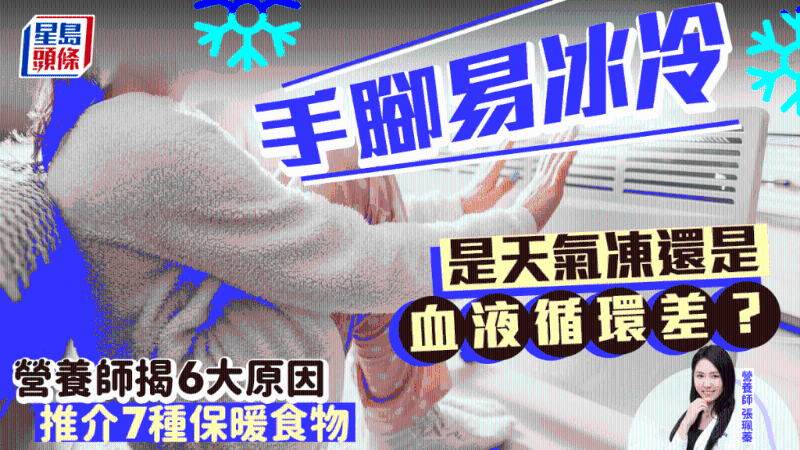 手腳易冰冷因為天氣冷？