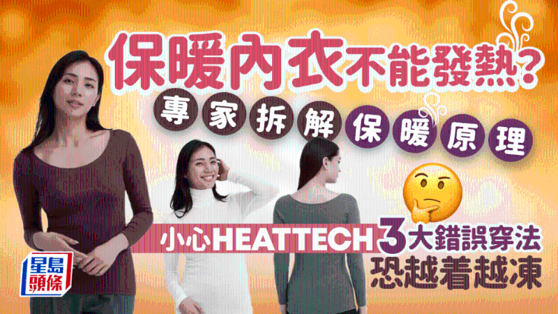 保暖內衣不能發熱？
