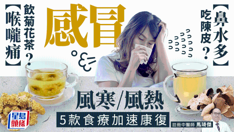 風寒、風熱推介5款食療加快康復