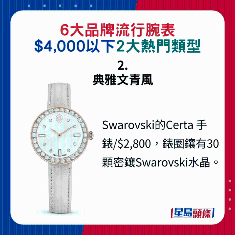 2. 典雅文青風：Swarovski的Certa