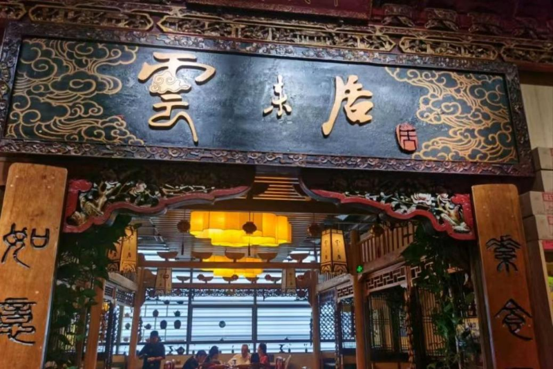 云來居