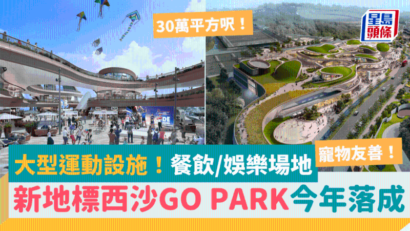 西沙GO PARK首階段料今年落成！