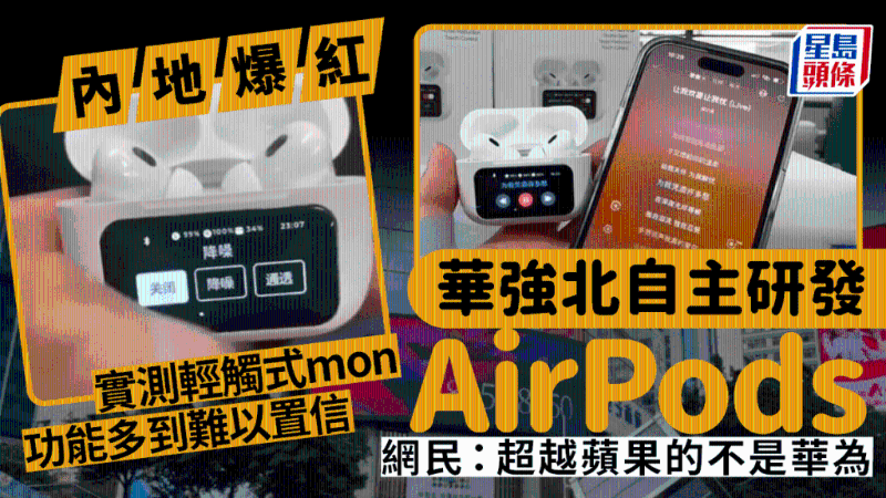 深圳華強北自家研發AirPods