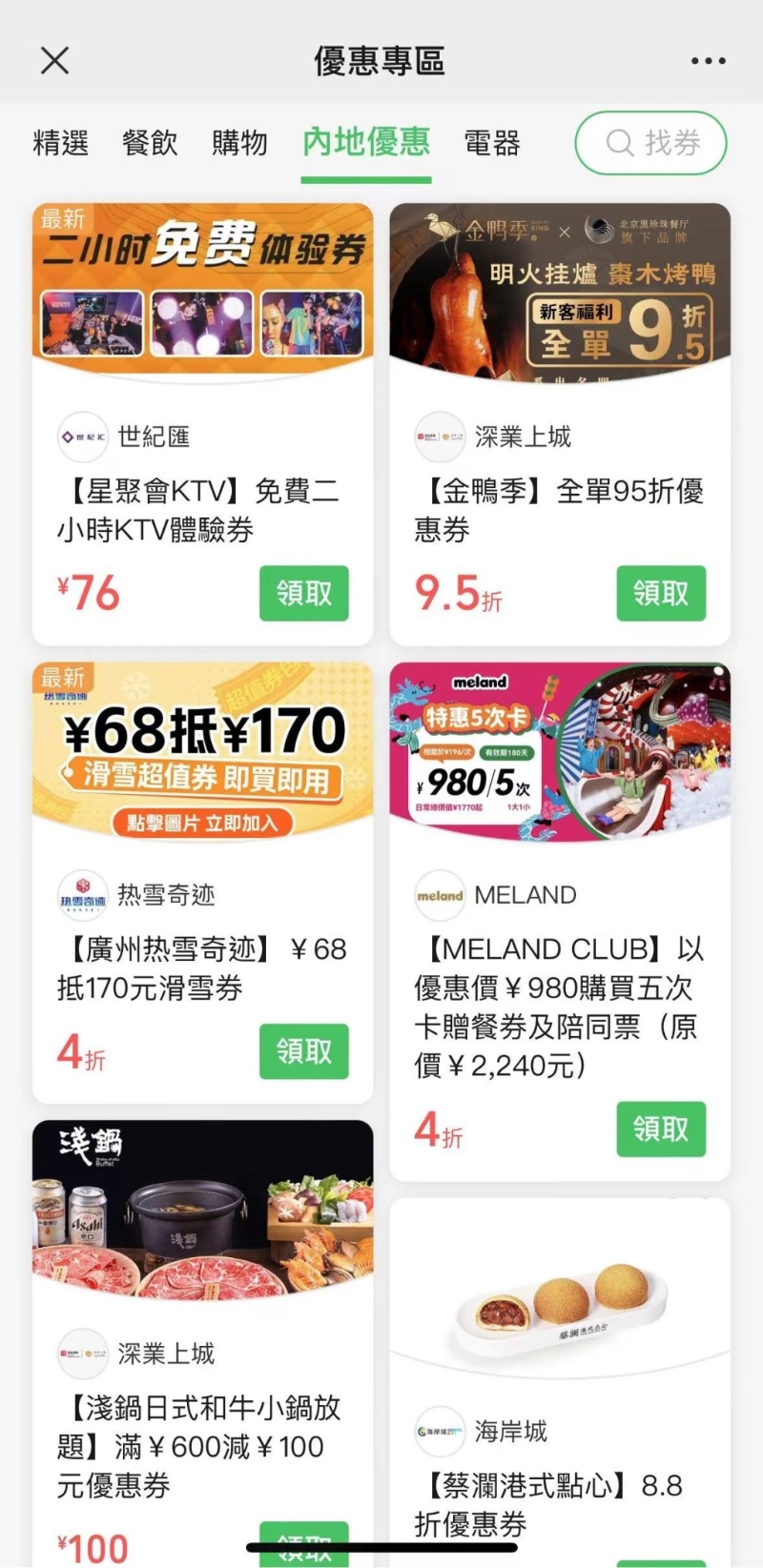 內地優惠