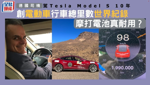 德國司機駕Tesla Model S 10年