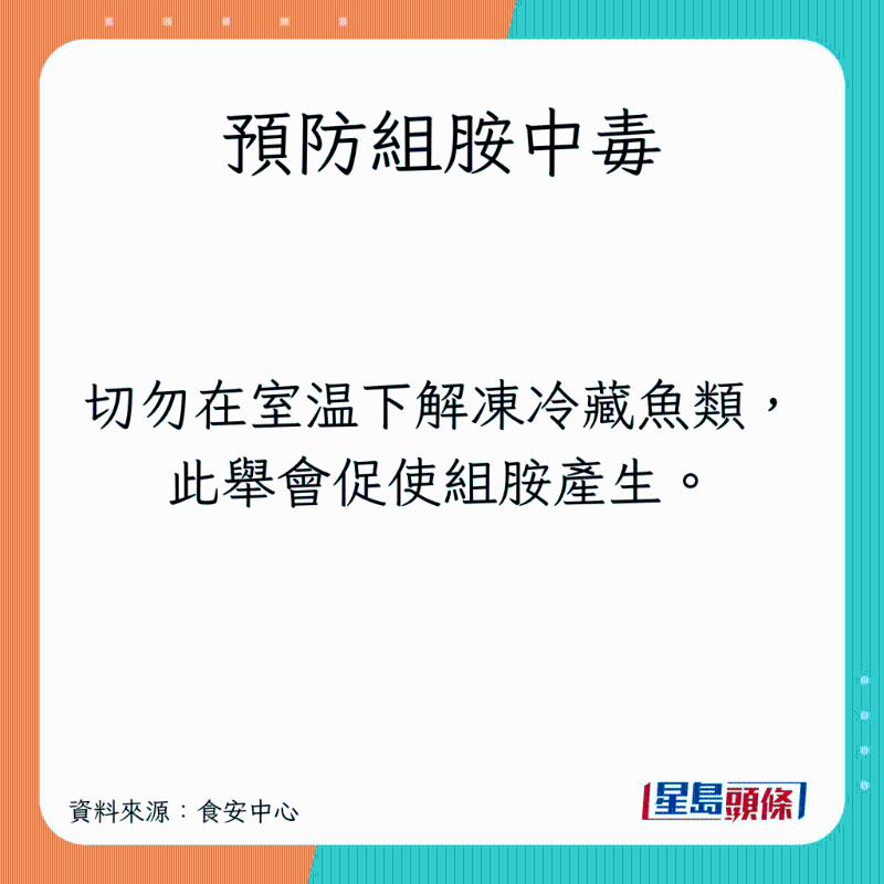 5招預防組胺中毒1
