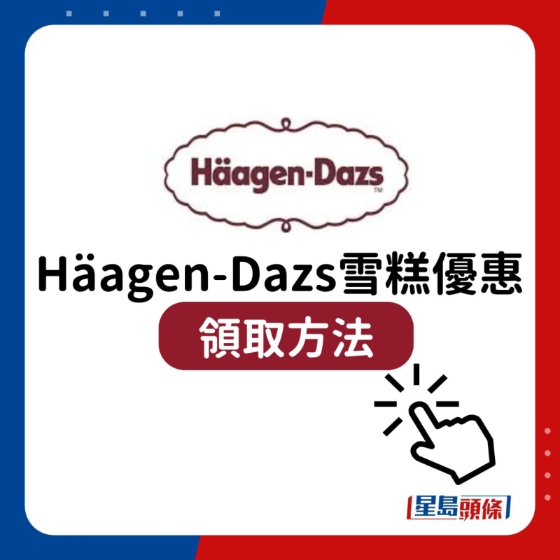 H?agen-Dazs雪糕優惠13