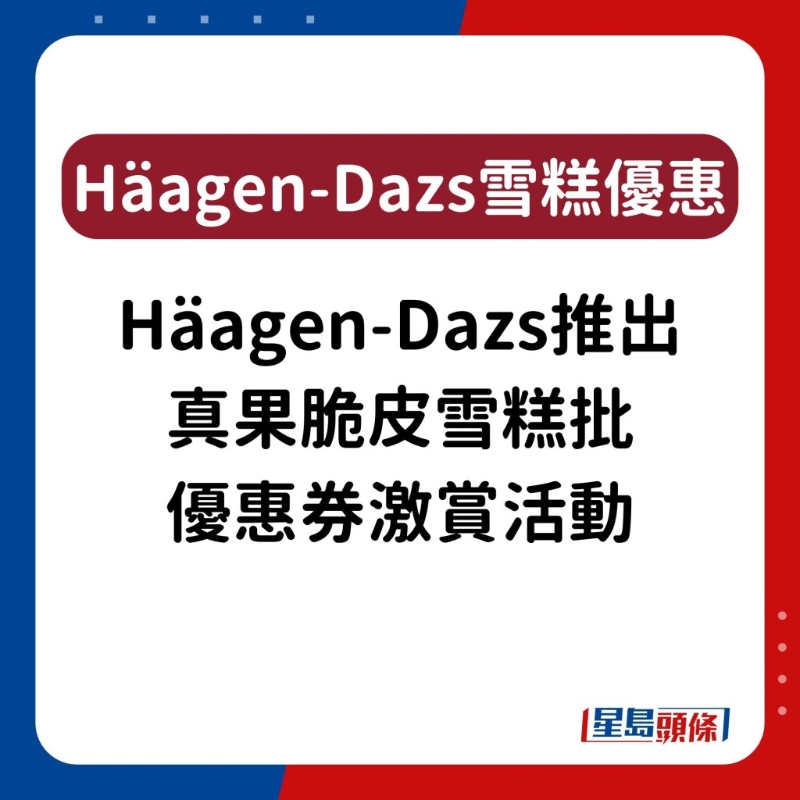 H?agen-Dazs雪糕優惠12