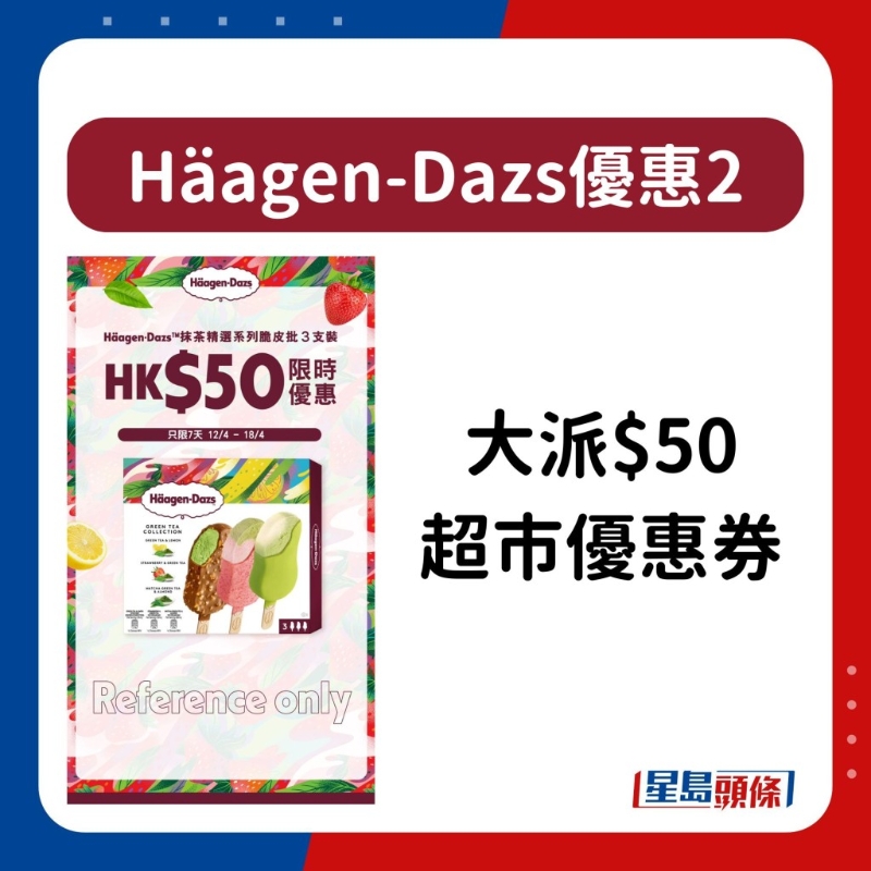 H?agen-Dazs雪糕優惠5