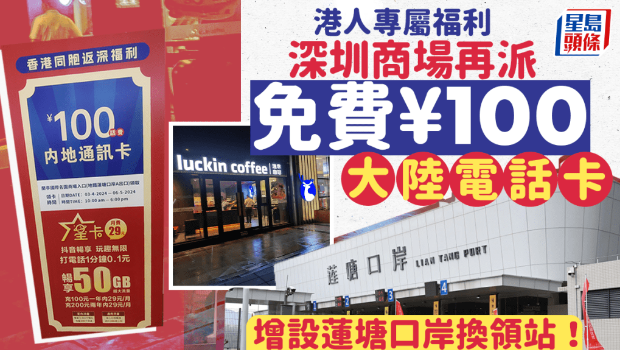 深圳商場再派免費￥100電話卡！