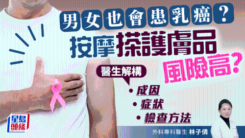 男女都會患乳癌？