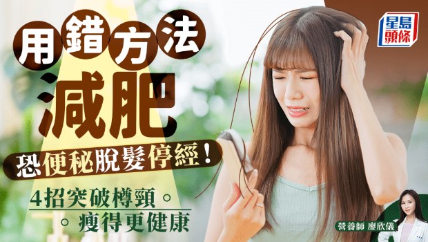 用錯方法減肥超傷身！