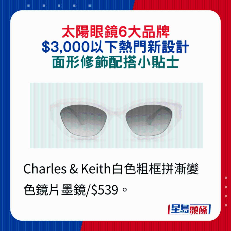 Charles & Keith白色粗框拼漸變色鏡片墨鏡 $539。