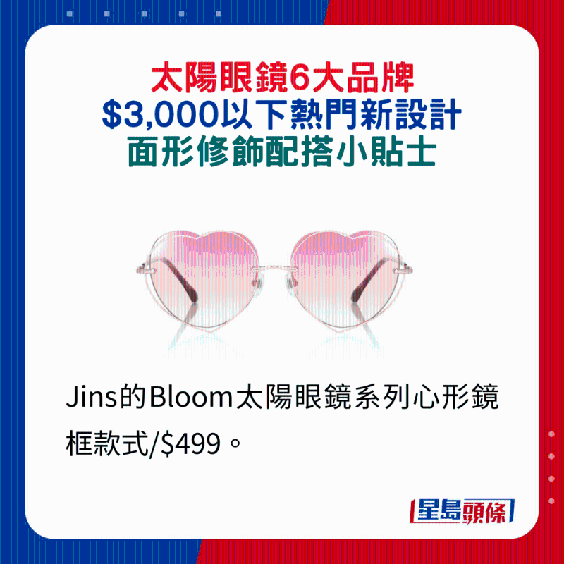 Jins的Bloom太陽眼鏡系列心形鏡框款式 $499。