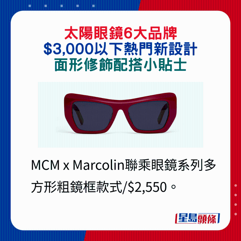 MCM x Marcolin聯乘眼鏡系列多方形粗鏡框款式 $2,550。