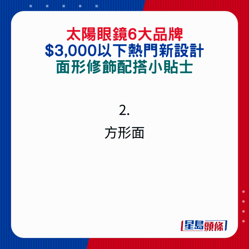太陽眼鏡6大品牌$3,000以下熱門新設計，面形修飾配搭小貼士：2.方形面