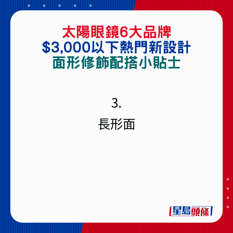 太陽眼鏡6大品牌$3,000以下熱門新設計，面形修飾配搭小貼士：3.長形面