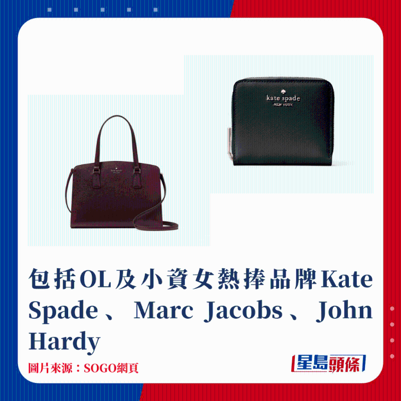 包括OL及小資女熱捧品牌Kate Spade、Marc Jacobs、John Hardy