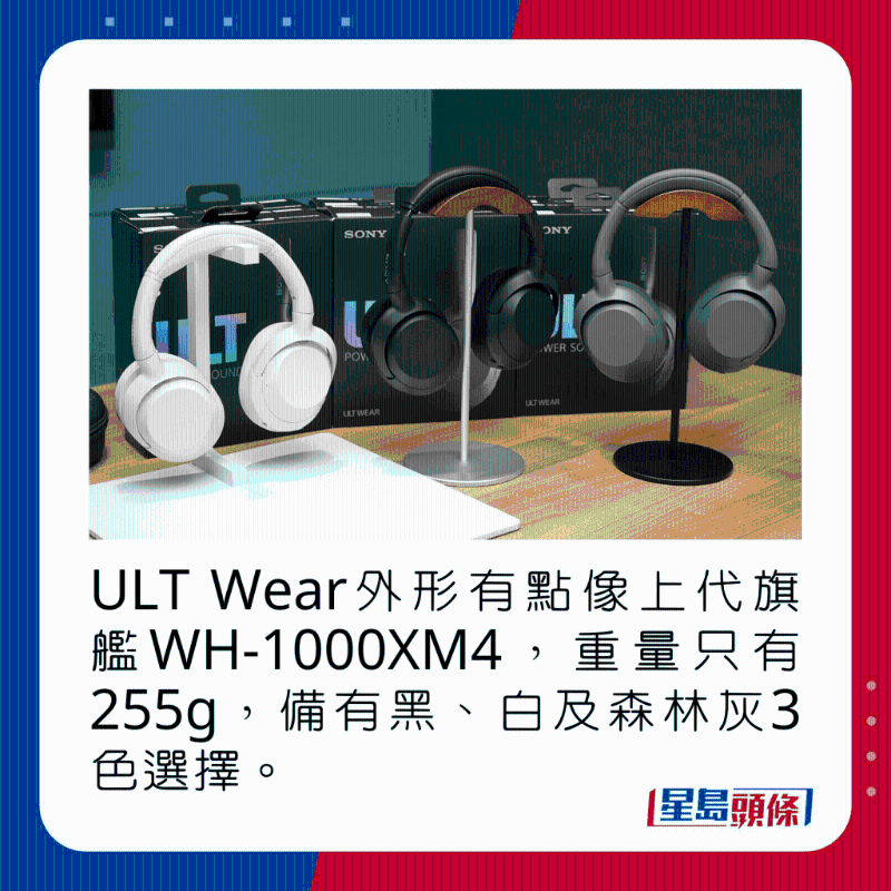 ULT Wear外形有點像上代旗艦WH-1000XM4，重量只有255g，備有黑、白及森林灰3色選擇。