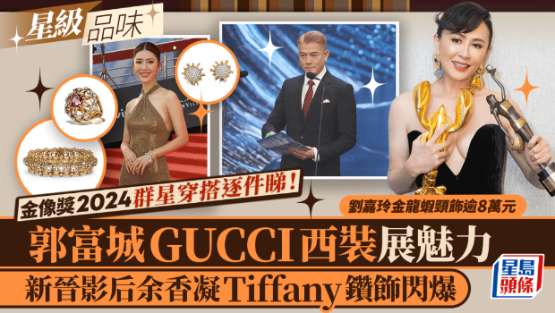 金像獎2024群星穿搭逐件看！