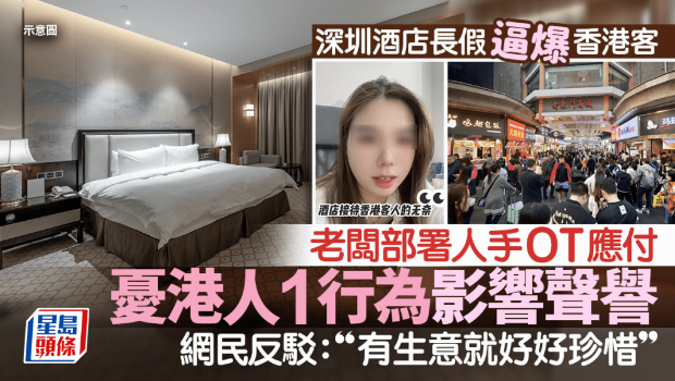 深圳酒店長假逼爆香港客！