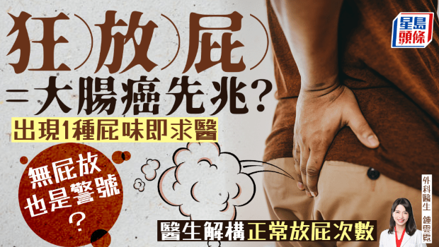 狂放屁是大腸癌？