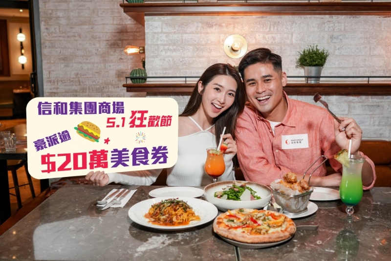 三個信和商場共豪派20萬元美食券，大家不要錯過。