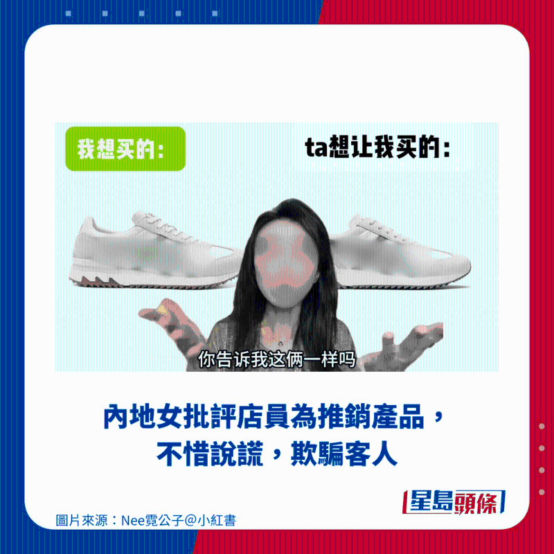 內地女批評店員為推銷產品，不惜說謊，欺騙客人