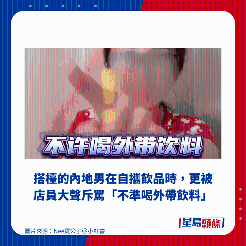 搭臺的內地男在自攜飲品時，更被店員大聲斥罵“不準喝外帶飲料”