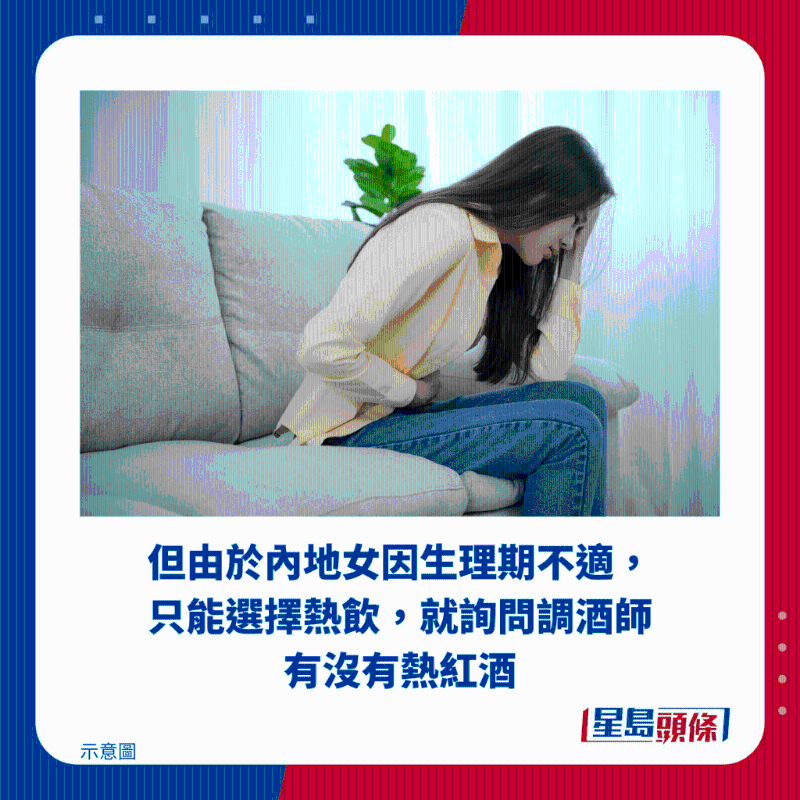 但由于內地女因生理期不適，只能選擇熱飲，就詢問調酒師有沒有熱紅酒