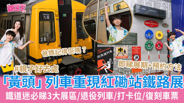 紅磡站“站見”鐵路展重現“黃頭”列車