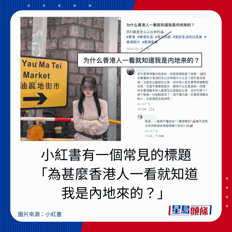 小紅書有一個常見的標題 “為什么香港人一看就知道 我是內地來的？”