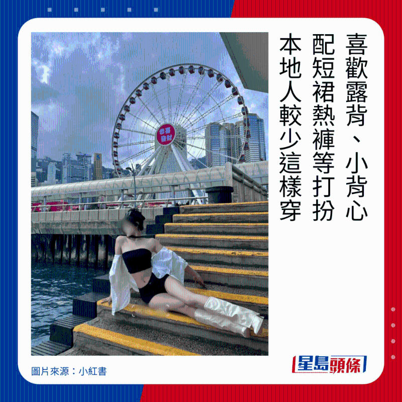 喜歡露背、小背心 配短裙熱褲等打扮 本地人較少這樣穿