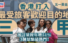 香港打入最受國際旅客歡迎目的地三甲，3大景點五一最熱門