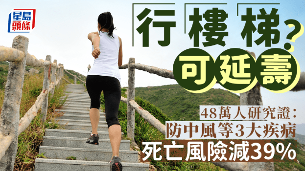 爬樓梯可延壽？