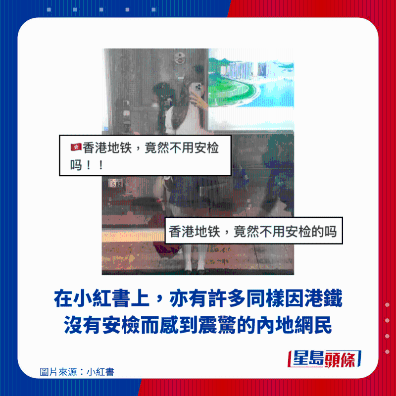 在小紅書上，亦有許多同樣因港鐵沒有安檢而感到震驚的內地網民