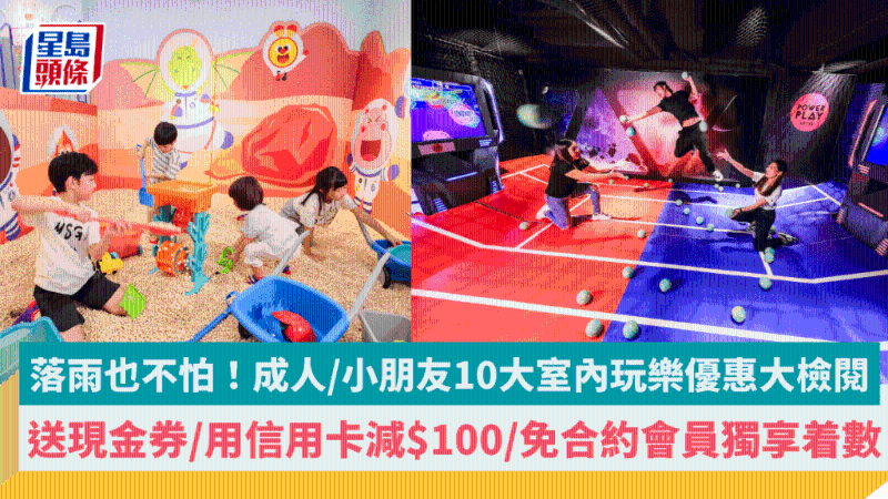 成人、小朋友10大室內玩樂優惠大檢閱