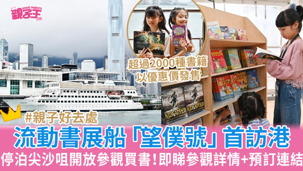 海上流動書展船“望仆號”首次訪港