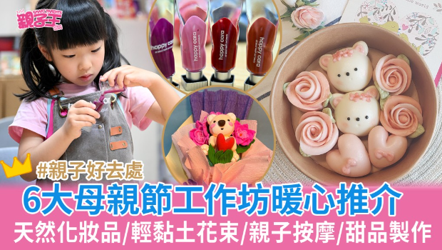 母親節工作坊暖心推薦