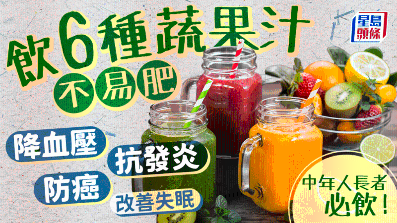 飲6種蔬果汁不易肥