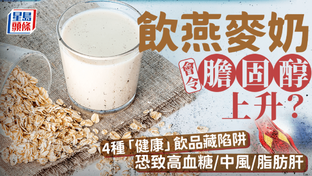 飲燕麥奶會令膽固醇過高？