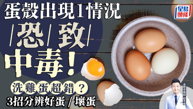 蛋殼出現1情況恐致中毒！