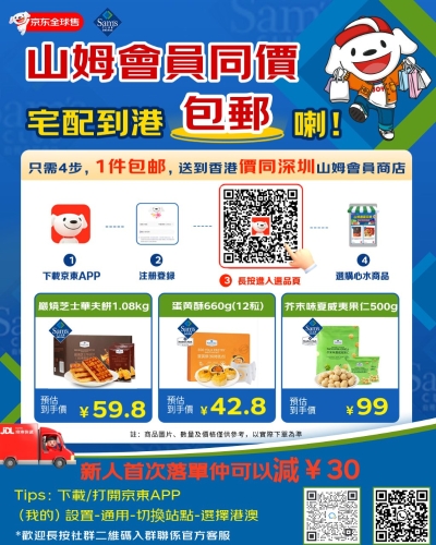 京東近日宣布推出山姆宅配到港包郵服務。