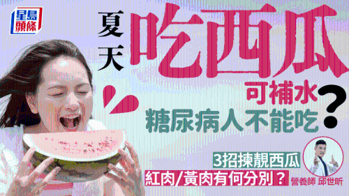 夏天吃西瓜可消暑補水？