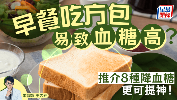 早餐吃方包易致血糖高？
