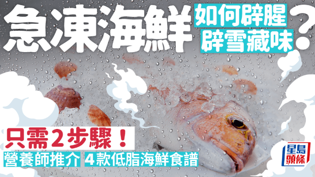急凍海鮮如何辟腥？